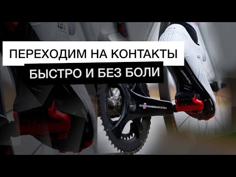 Контактные педали | Как встегиваться? Руководство для начинающих