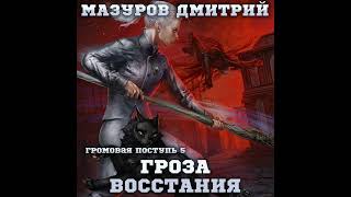 Дмитрий Мазуров – Громовая поступь 5. Гроза восстания. [Аудиокнига]