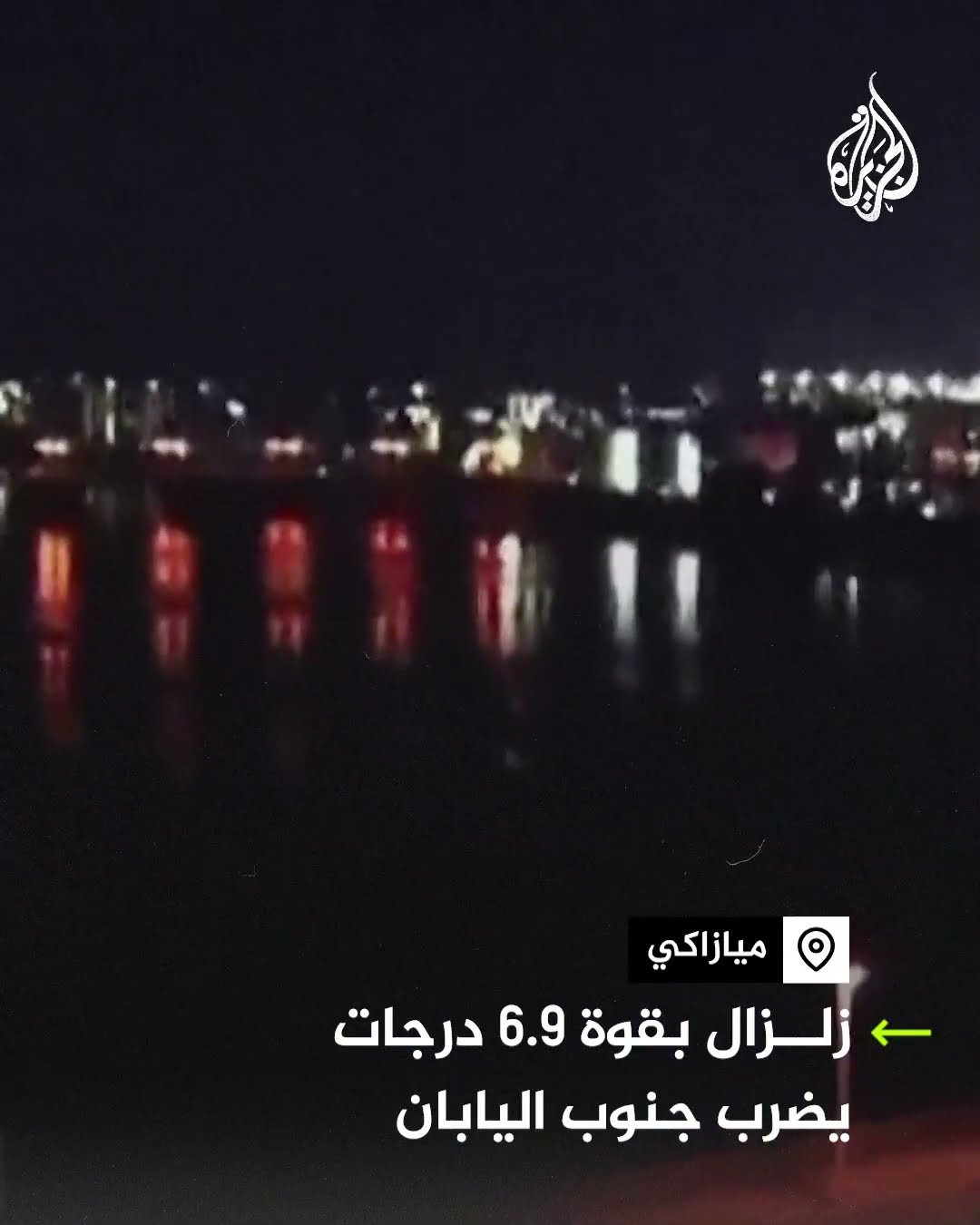 زلزال بقوة 6.9 درجات يضرب جنوب اليابان