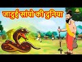 Stories For Kids | Jadui Saanpo Ki Duniya | जादुई सांपो की दुनिया | Hindi Cartoon | Cartoon in Hindi