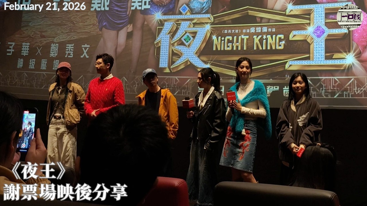 2026_02_21《夜王》謝票場映後分享｜一口戲謝票場