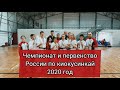 Чемпионат и Первенство России по Киокусинкай 2020