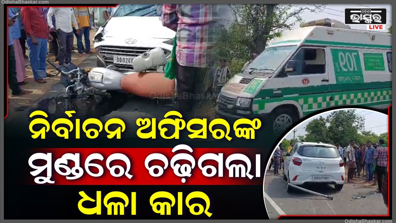 ନିର୍ବାଚନ କାମ ସାରି ଘରକୁ ଫେରୁଥିଲେ ମାଡିଗଲା କାର, ମୁଣ୍ଡରୁ ପୁରା ଦହି ବାହାରି ପଡ଼ିଲା