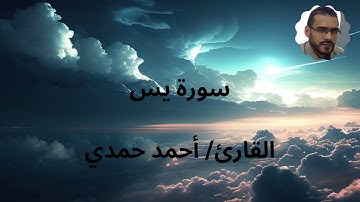 ما تيسر من سورة يس - أحمد حمدي