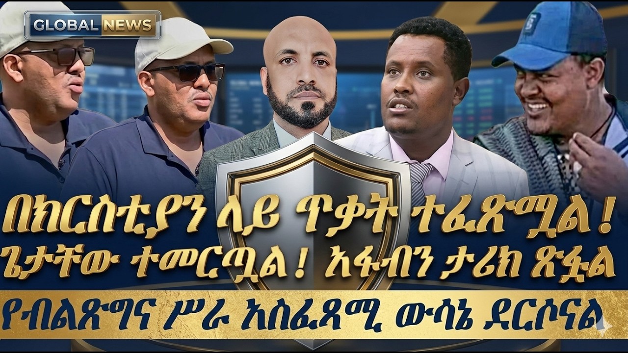 በክርስቲያን ላይ ጥቃት ተፈጽሟል|| ጌታቸው ረዳ በዐቢይ ተመርጧል||አፋብን ታሪክ ጽፏል||የብልጽግና ሥራ አስፈጻሚ ውሳኔ ደርሶናል||የወልቃይት ውዝግብ ቀጥሏል
