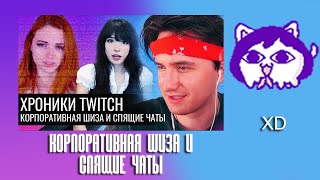 видео: ЮВ СМОТРИТ: Хроники Twitch // Корпоративная шиза и спящие чаты картинка: ЮВ СМОТРИТ: Хроники Twitch // Корпоративная шиза и спящие чаты