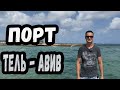 Израиль. Порт. Тель - Авив. Это должен увидеть каждый!