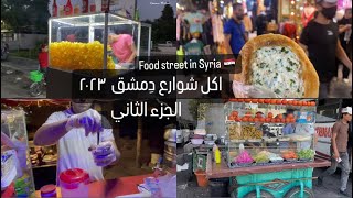 اكل الشوارع في دِمشق الجزء الثاني | street food in Syria