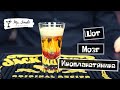 Шот "Мозг инопланетянина" - приготовление Mr. Jenaki in da house bar