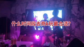 什么时间段去商k玩最合适？            #ktv#商务KTV#商k#夜场#蓝莓场#加分场#真空游戏场#衬衣场#重庆商k#成都商k