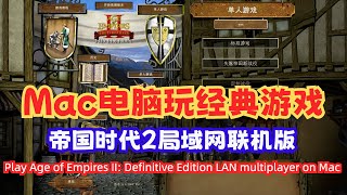 Mac苹果电脑玩经典怀旧游戏帝国时代2（附游戏下载地址）