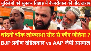 Chandni Chowk से कौन जीतेगा ? बीजेपी Praveen Khandelwal vs AAP जेपी अग्रवाल, केजरीवाल की नींद ख़राब