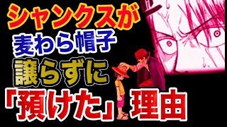 ワンピース 予想考察 シャンクスは海賊王にならない 麦わら帽子を譲らずに 預けた 衝撃の理由とは Youtube ワンピース 予想考察 シャンクスは海賊王にならない 麦わら帽子を譲らずに 預けた 衝撃の理由とは Youtube