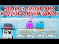 🐤ОБЪЯВЛЕНИЕ: 🐦СНИМАЕМ ВИДЕО - 🐣 30.08 в 12:00 МСК - 🦆 СЕМЬЯ ПТИЦ 🦅 АРГЕНТАВИС! РОБЛОКС! 🎈ПРИХОДИТЕ!