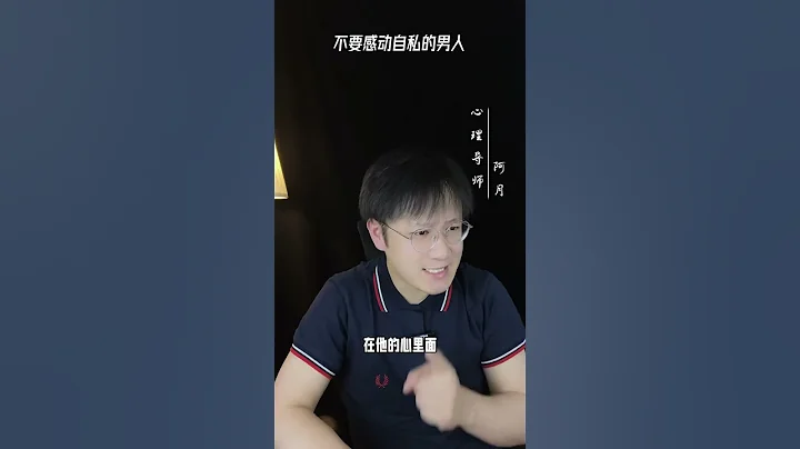 不要感動自私的男人#挽回#愛情#婚姻#戀愛#女人 - 天天要聞