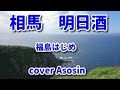 新曲【相馬明日酒】福島はじめ/cover麻生新