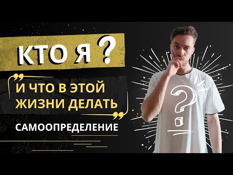Как понять что ты хочешь от жизни? Как узнать свое предназначение? Пути развития личности | Полемист