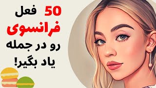 آموزش زبان فرانسه از پایه - ۵۰ تا از مهمترین افعال فرانسوی که باید بلد باشید - درس صد و شش