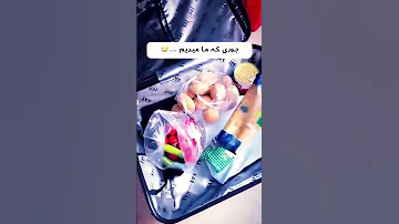 تو از کدوم دسته ای من که دسته اولم تورهای شاد منو از دست ندید ۰۹۱۲۲۲۰۱۵۸۵ 