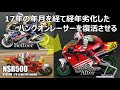 【RC】経年劣化したハングオンレーサを復活させる