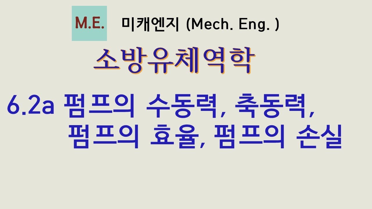 [소방유체역학] 6.2a 펌프의 수동력, 축동력, 펌프의 효율, 펌프의 손실