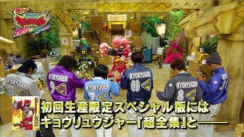 【予告】帰ってきた獣電戦隊キョウリュウジャー 100 YEARS　AFTER（30秒ver.）