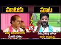 నీకు ప్రతిపక్ష హోదా కూడా రానివ్వను | Kcr vs Cm Revanth reddy Mataku Mata | @sasitvinterviews