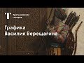 Выставка "Василий Верещагин". Онлайн экскурсия "Графика Василия Верещагина". Экскурсия №3