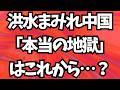 洪水まみれの中国、本当の地獄これから?歴史が物語る中国共産党 滅亡のサイン。地上波が報じぬ文化人ニュース#1873