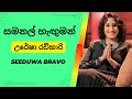 Samanal Hanguman Athare - Uresha Ravihari - Seeduwa Bravo