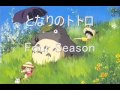 となりのトトロ       Four Season