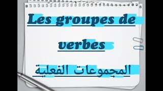 les groupes de verbes :   الدرس15