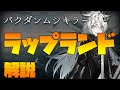 【初心者向け解説】特殊能力無効化！ラップランド解説【アークナイツ】