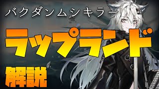 【初心者向け解説】特殊能力無効化！ラップランド解説【アークナイツ】