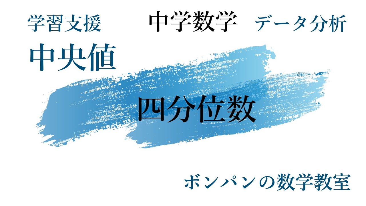 中央値と四分位数ボンパンの数学 Youtube