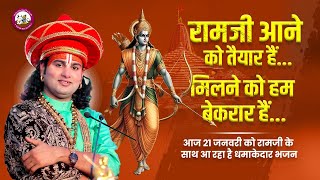 राम भजन। रामजी आने को तैयार हैं - मिलने को हम बेकरार हैं। RAM BHAJAN। श्री अनिरुद्धाचार्य जी महाराज