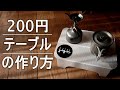 【DIY】53ｇのＵＬテーブルを作ろう。鬼滅の刃（炭治郎）の絵も描いた。