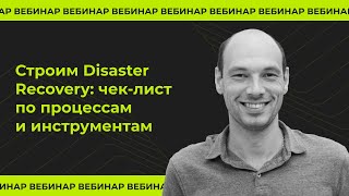 Строим Disaster Recovery: чек-лист по процессам и инструментам