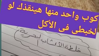 أفضل تسعة اعشاب واقوي خلطة للتخسيس وكوب واحد فقط منها هينقذك لو لخبطى فى الرجيم او اثناء الصيام.