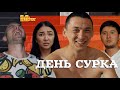 ДЕНЬ СУРКА! РЕАКЦИЯ НА GG SHOW!