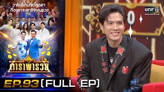 ดาราพารวย (ฟิล์ม-แจม-เฟิร์น-ปาย) | EP.93 (FULL EP) | 13 มี.ค. 65 | one31