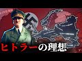 【戦争AI検証Hoi4】ヒトラーの理想が叶うまで 『第二次世界大戦タイムラプス』