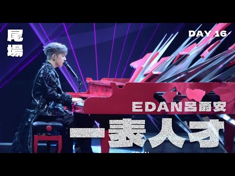EDAN 呂爵安《一表人才》MIRROR FEEL THE PASSION CONCERT Day 16 240203