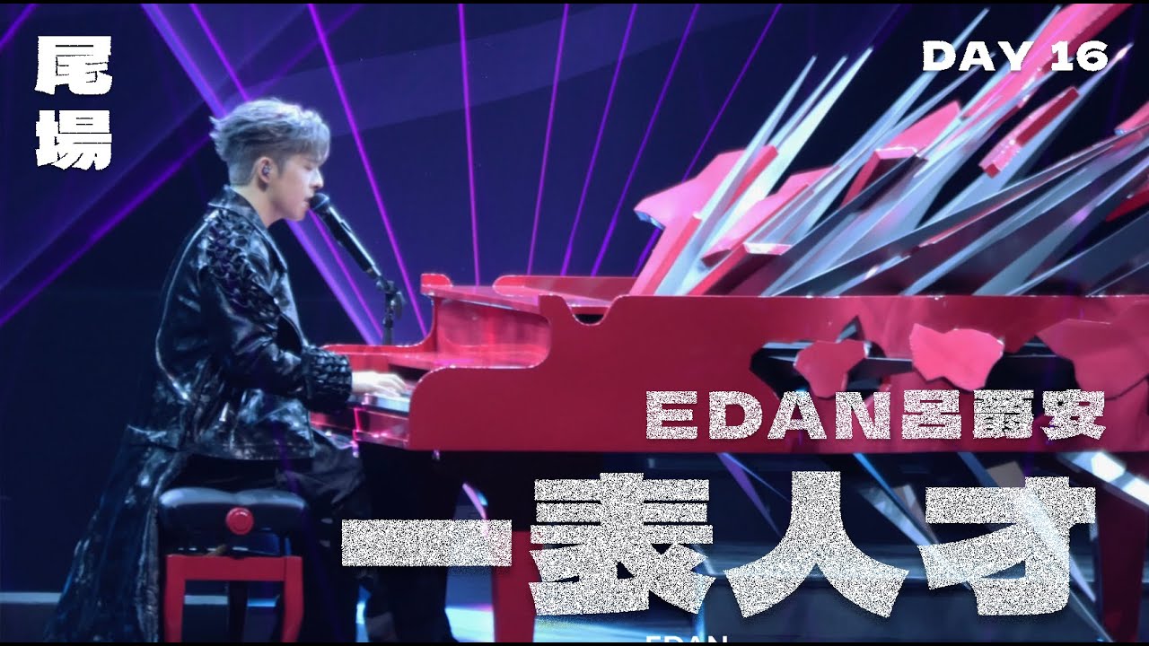 EDAN 呂爵安《一表人才》MIRROR FEEL THE PASSION CONCERT Day 16 240203