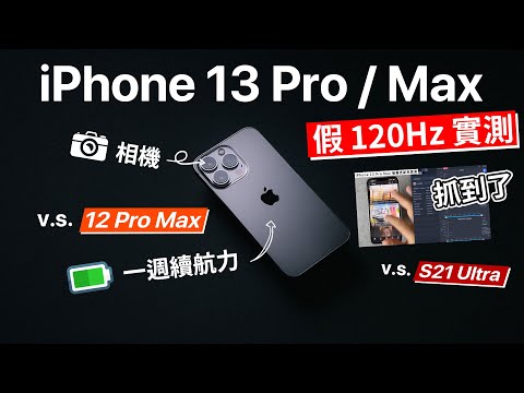 iPhone 13 Pro Max 假 120Hz ? 相機 續航力 PK 12 Pro Max | 果粉一週真實評測心得