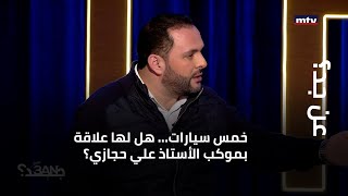 عن جد؟ - خمس سيارات هل لها علاقة بموكب الأستاذ علي حجازي؟