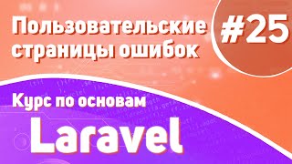 Пользовательские Страницы Ошибок | #25 - Курс По Основам Laravel