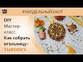 DIY | Мастер-класс, как собрать бискорню-тыкву. | Собрать игольницу-тыкву!