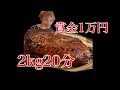 【大食いチャレンジ】マロリーポークステーキ【賞金1万円】