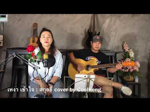 เหงา เข้าใจ : สกุลธี Family (Cover by CoolKeng)